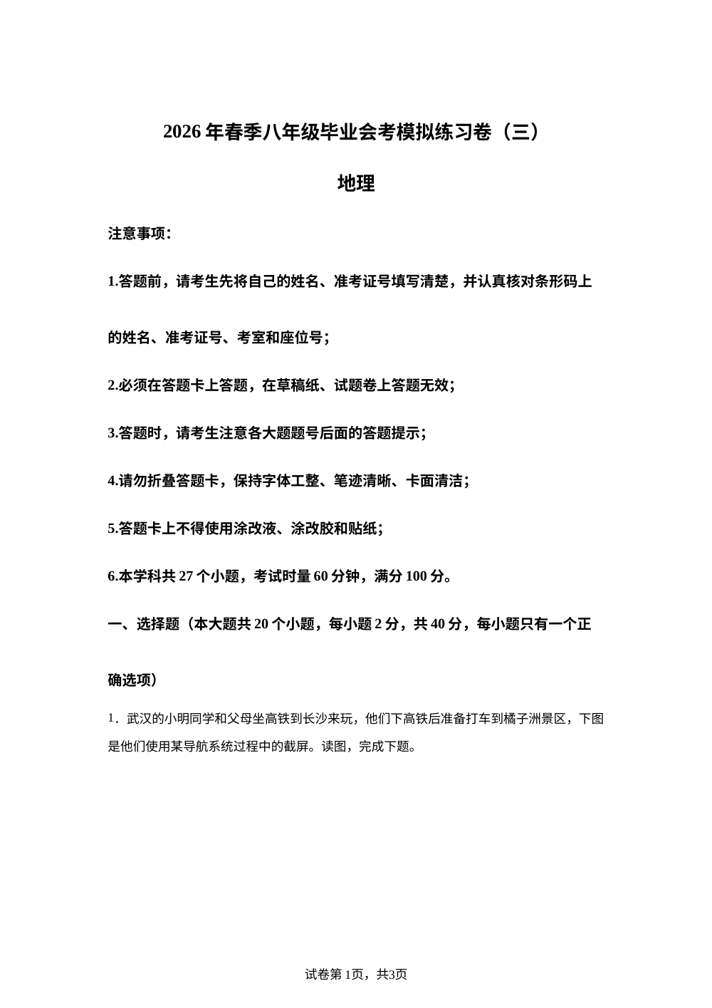 2026年湖南长沙市长郡会展中学等校春季八年级毕业会考模拟练习卷(三) 地理 第1页预览