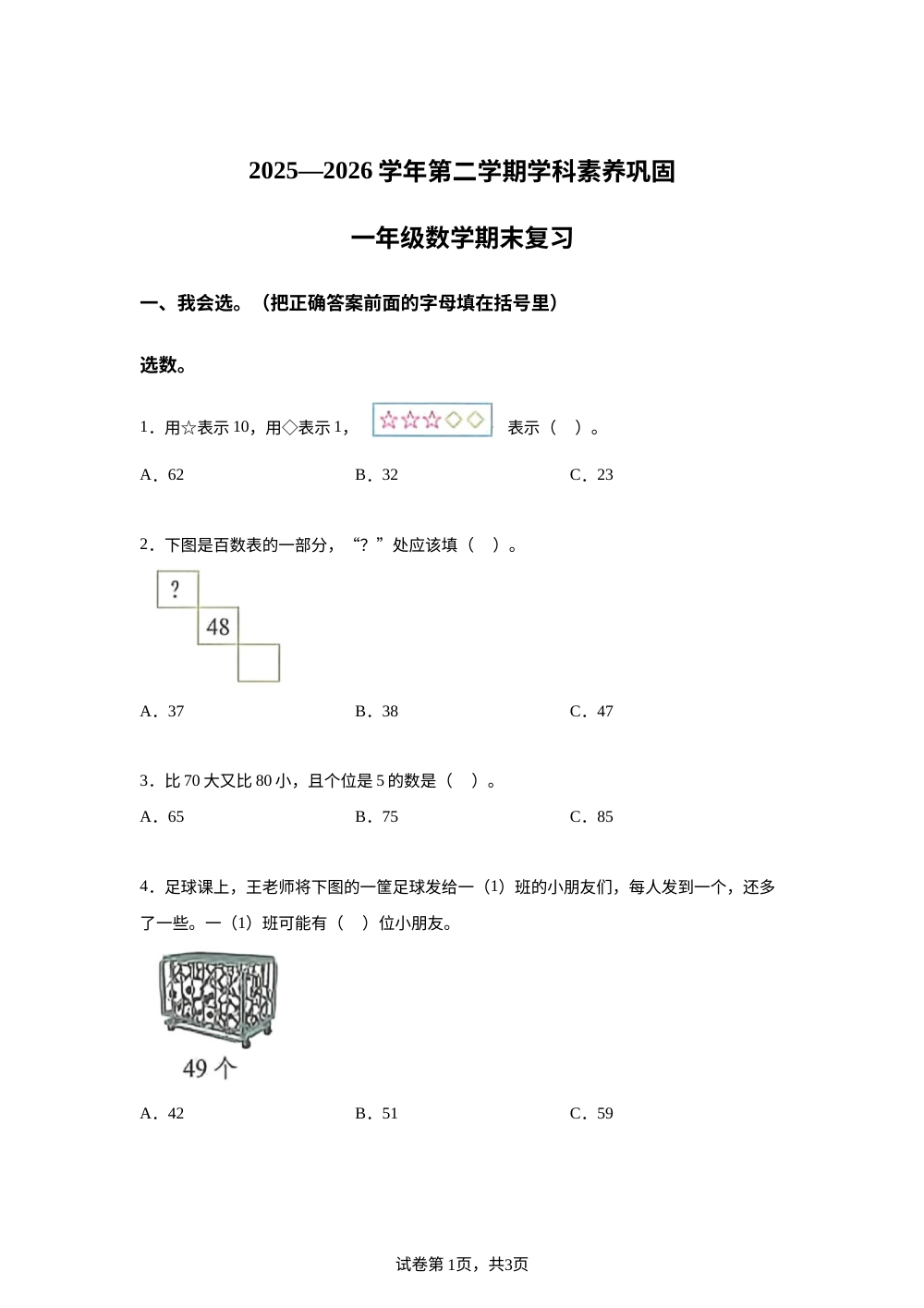 广东深圳市福田区园岭教育集团园岭外国语学校2025-2026学年北师大版第二学期学科素养巩固一年级数学期末复习 第1页预览