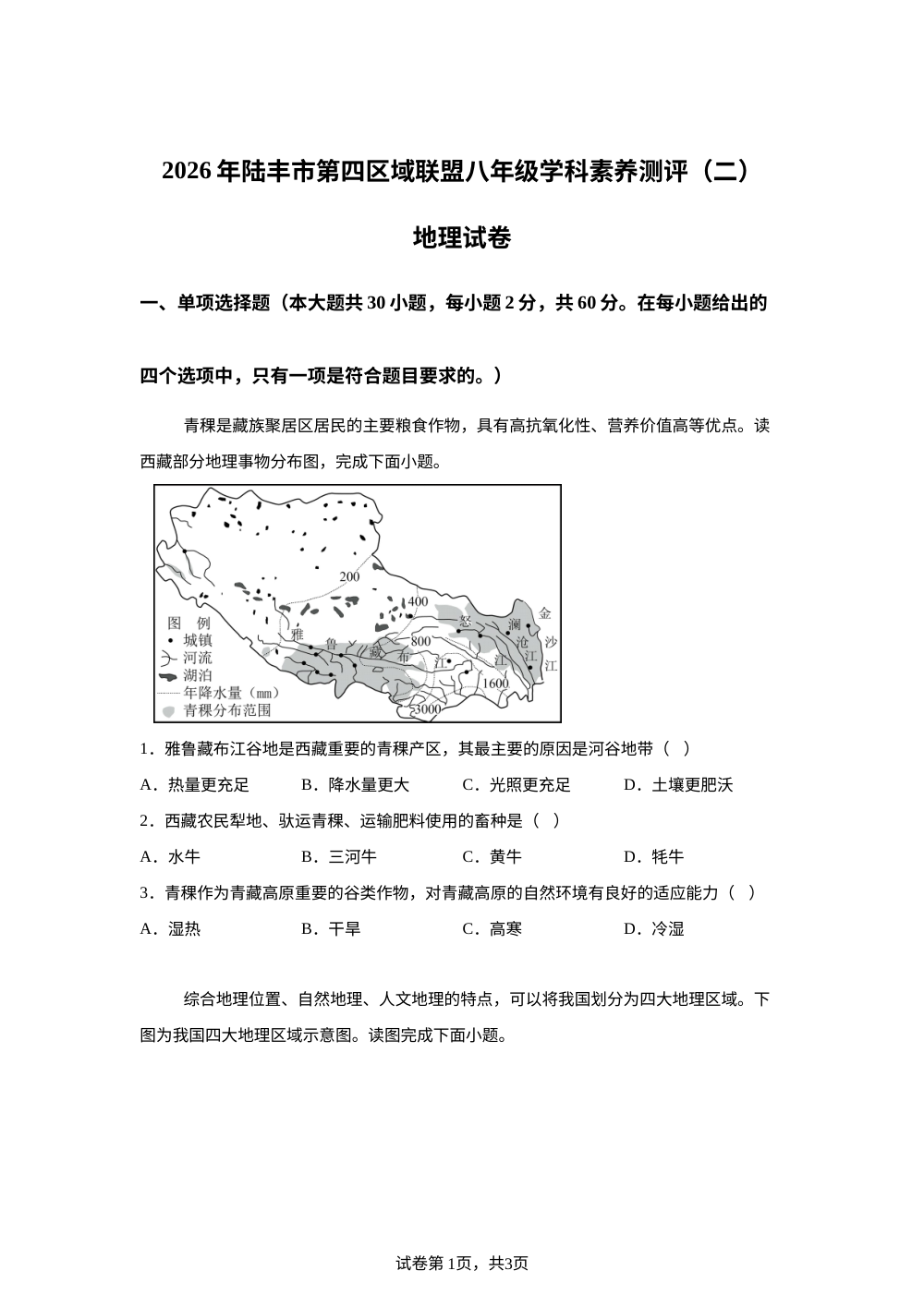 广东陆丰市第四区域教研联盟2025-2026学年八年级地理下学期6月阶段学情自测 第1页预览