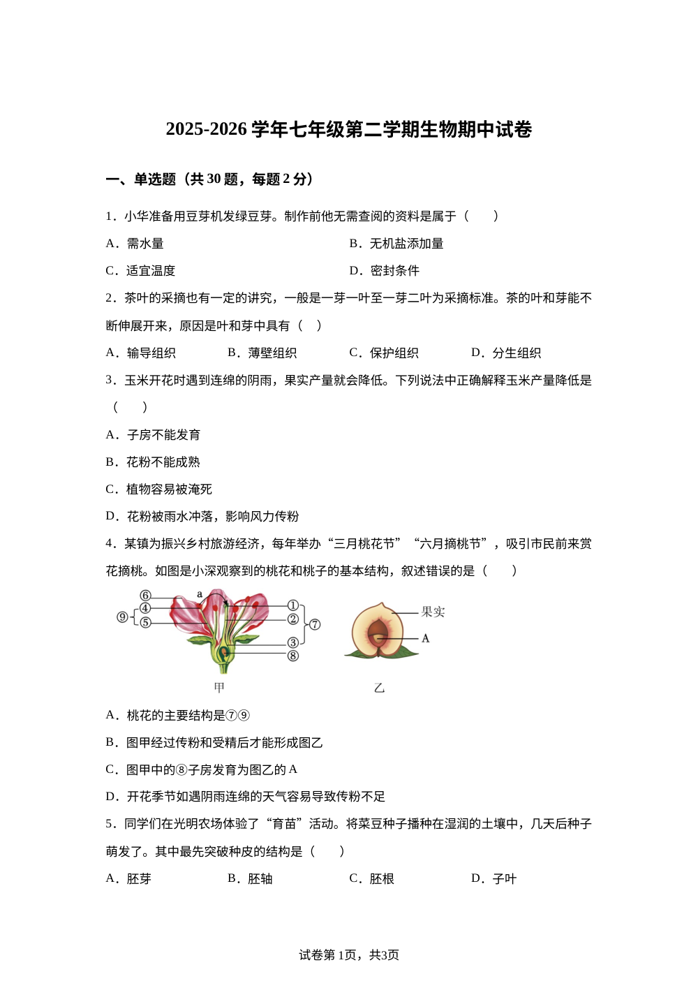广东梅州市兴宁市永和中学、永兴中学2025-2026学年七年级第二学期生物期中试卷 第1页预览