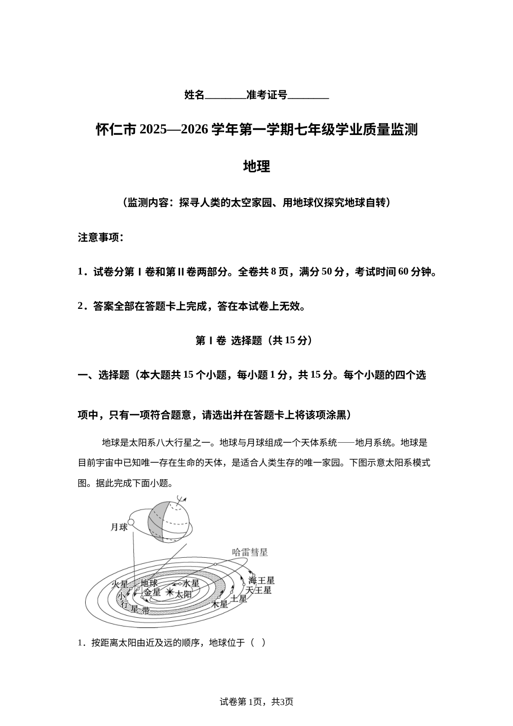 山西朔州市怀仁市2025-2026学年第一学期期中七年级学业质量监测地理试卷 第1页预览