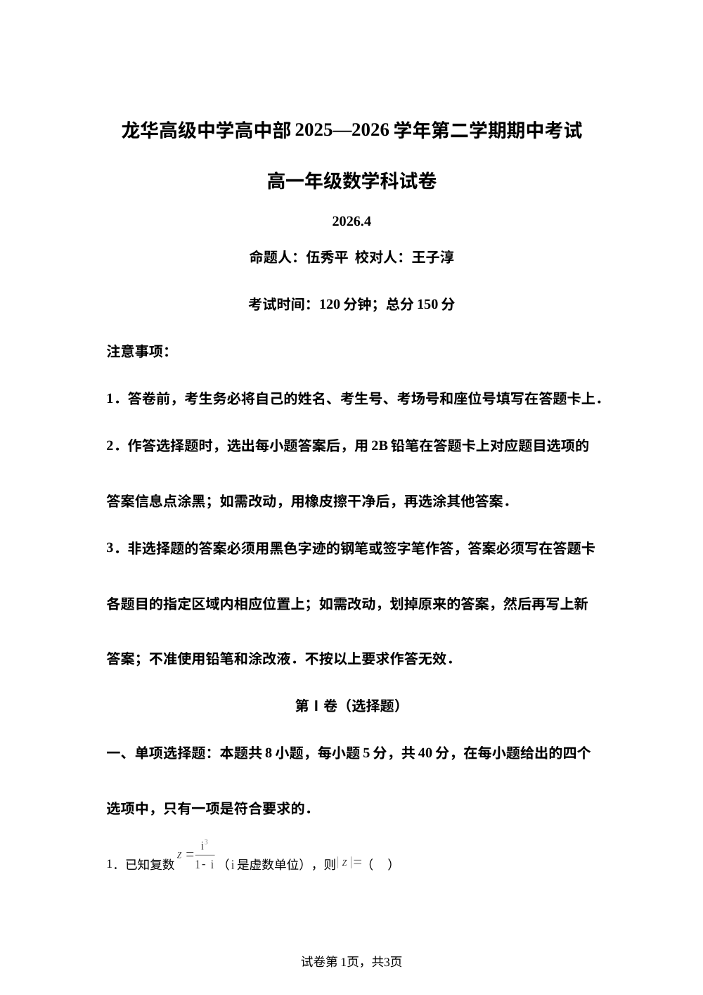 广东深圳市龙华高级中学高中部2025-2026学年第二学期期中考试高一数学试卷 第1页预览