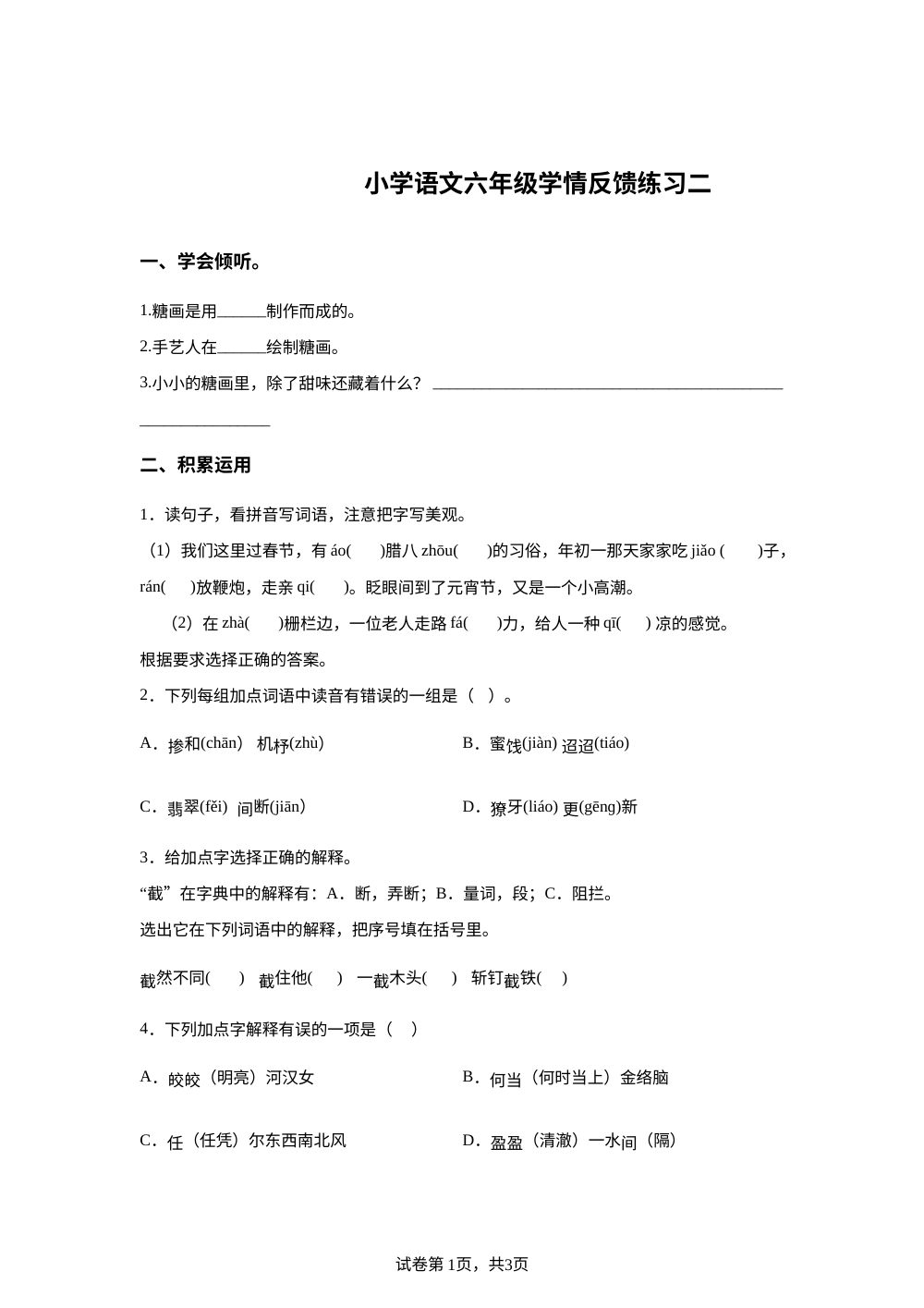 河北张家口市怀来县存瑞片区2025-2026学年统编版2016六年级下学期语文学情反馈练习二 第1页预览