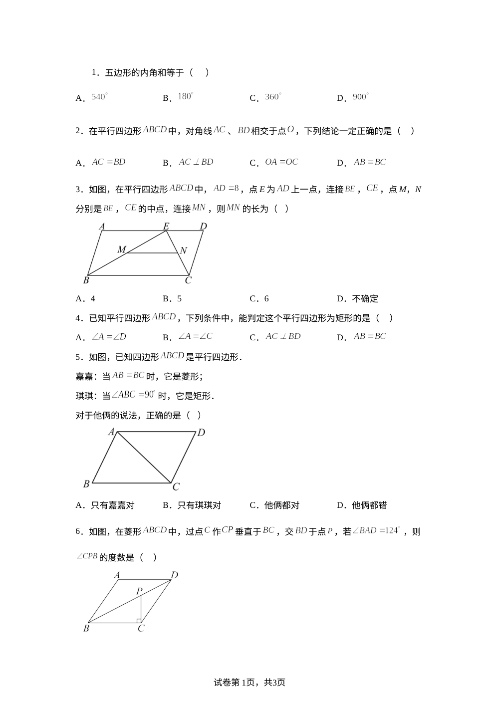 第二十一章 四边形 单元测试A 第1页预览