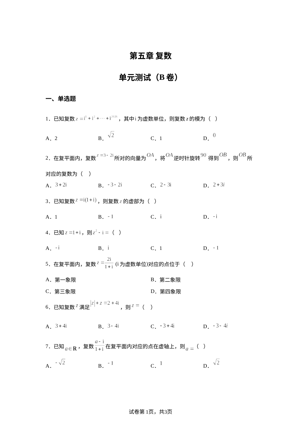 第五章 复数单元测试（B卷） 第1页预览
