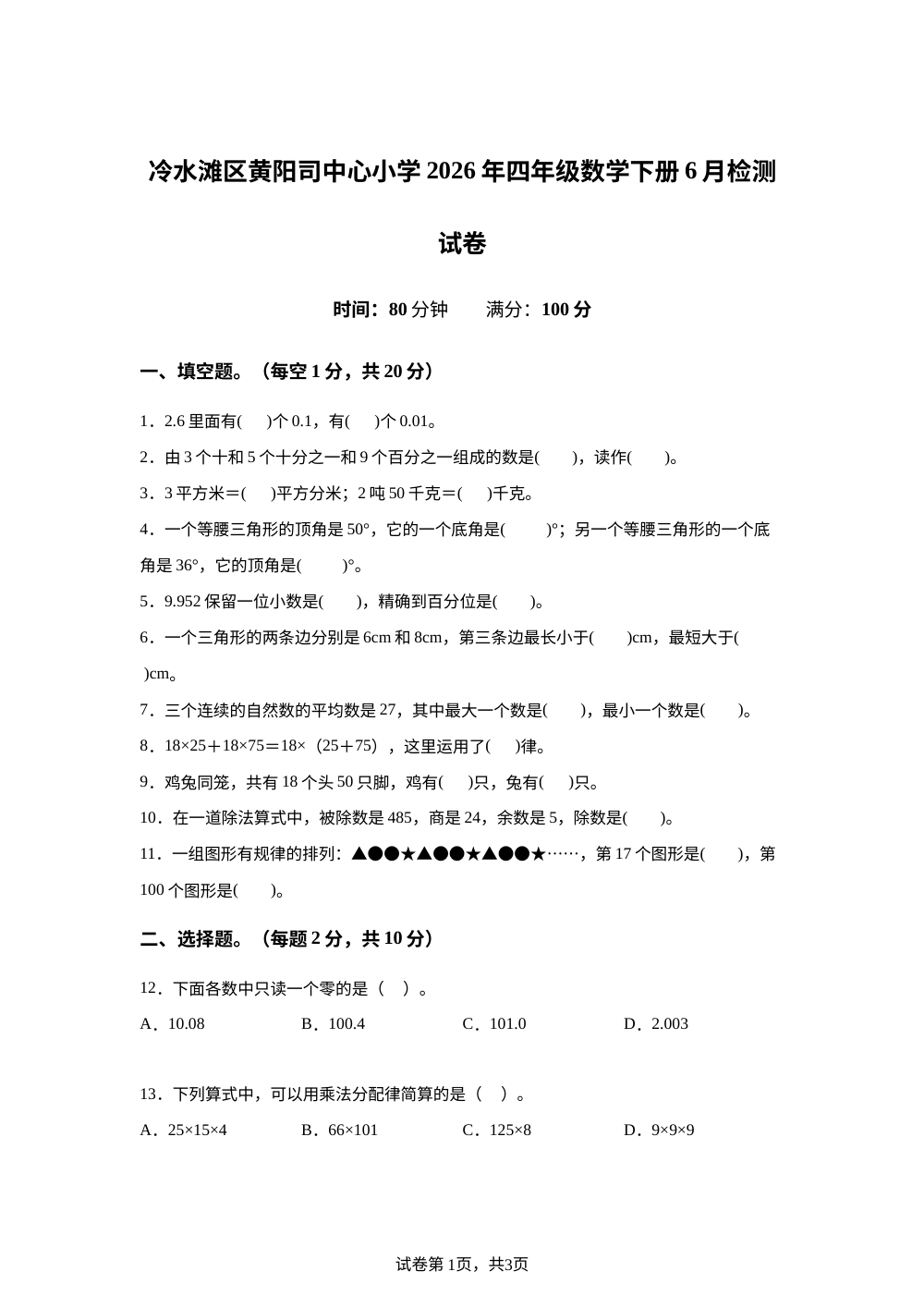 湖南省永州市冷水滩区黄阳司镇中心小学2025-2026学年人教版四年级下学期6月模拟预测数学试题 第1页预览