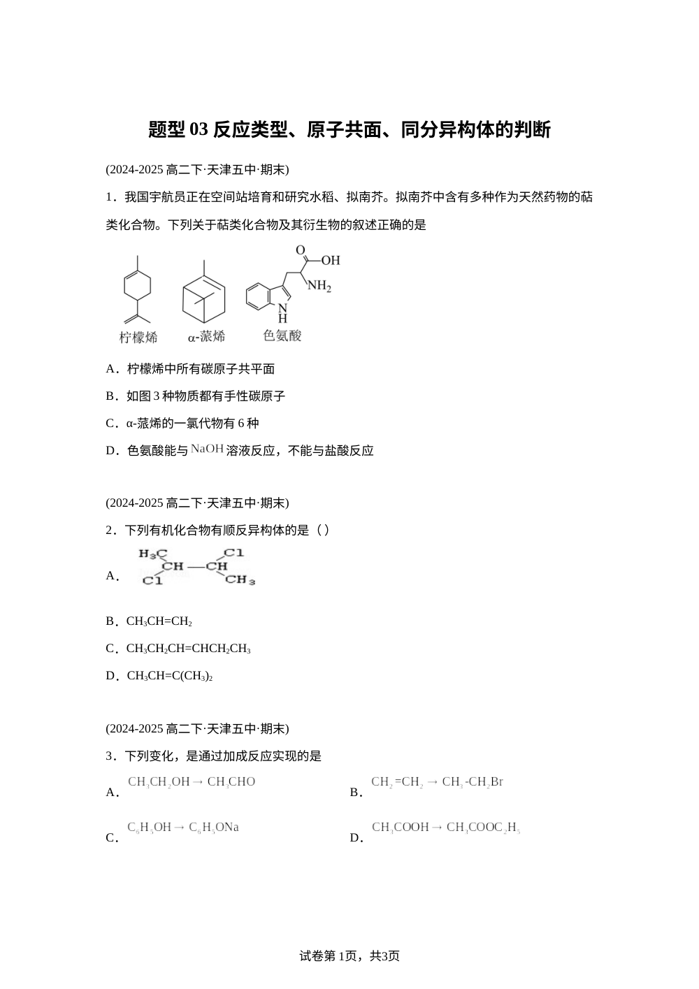 题型03 反应类型、原子共面、同分异构体的判断（天津专用）高二化学下学期 第1页预览