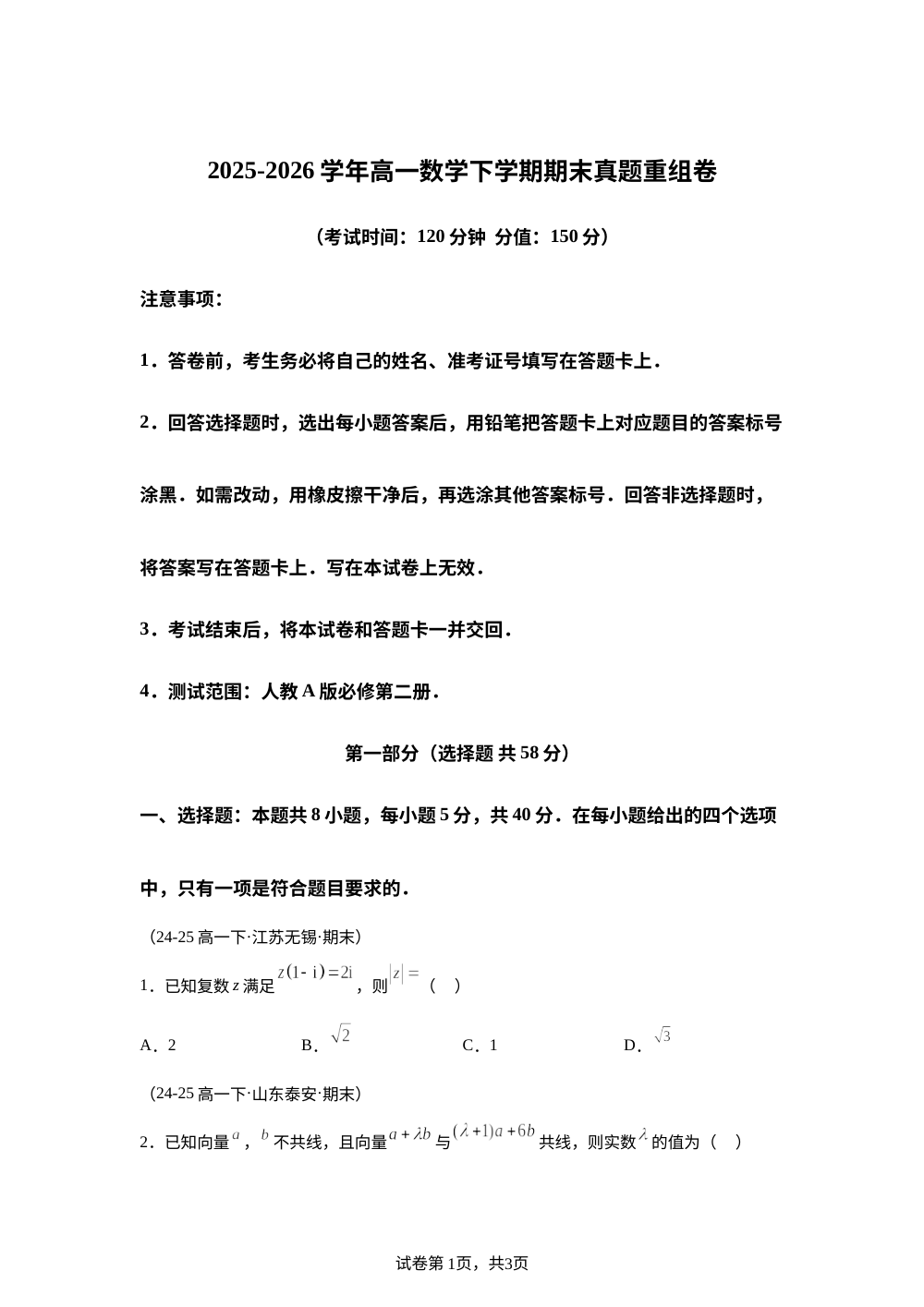 学易金卷：高一数学下学期期末真题重组卷（全国通用，范围：人教A版必修第二册） 第1页预览