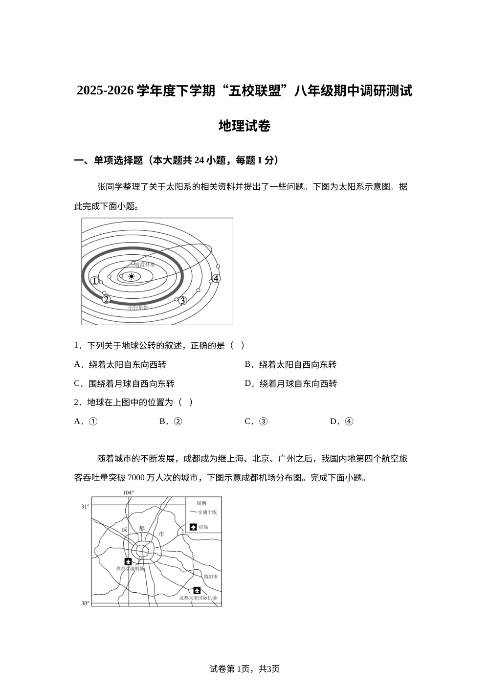 黑龙江哈尔滨市道外区五校联盟2025-2026学年八年级下学期期中调研测试地理试卷 第1页预览