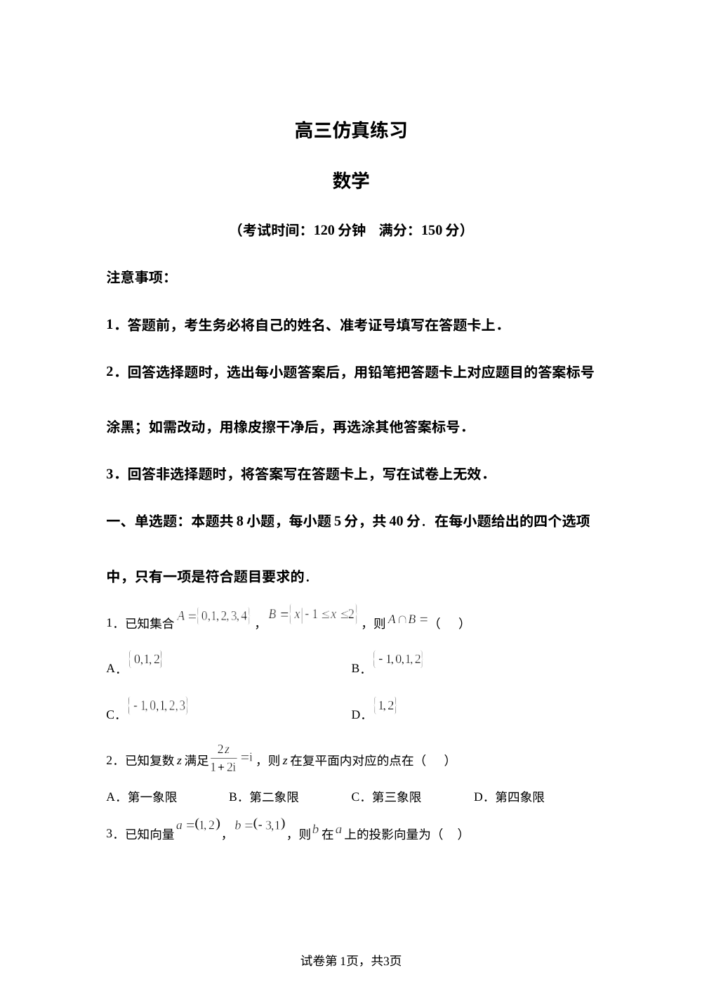 广西壮族自治区河池市东兰县高级中学等校2026届高三仿真练习数学试题 第1页预览