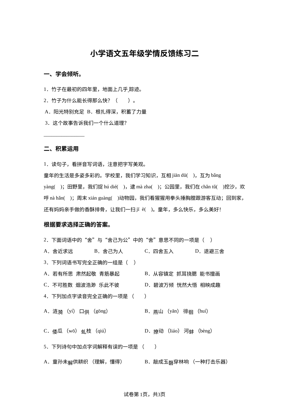 河北张家口市怀来县存瑞片区2025-2026学年统编版2016五年级下学期语文学情反馈练习二 第1页预览