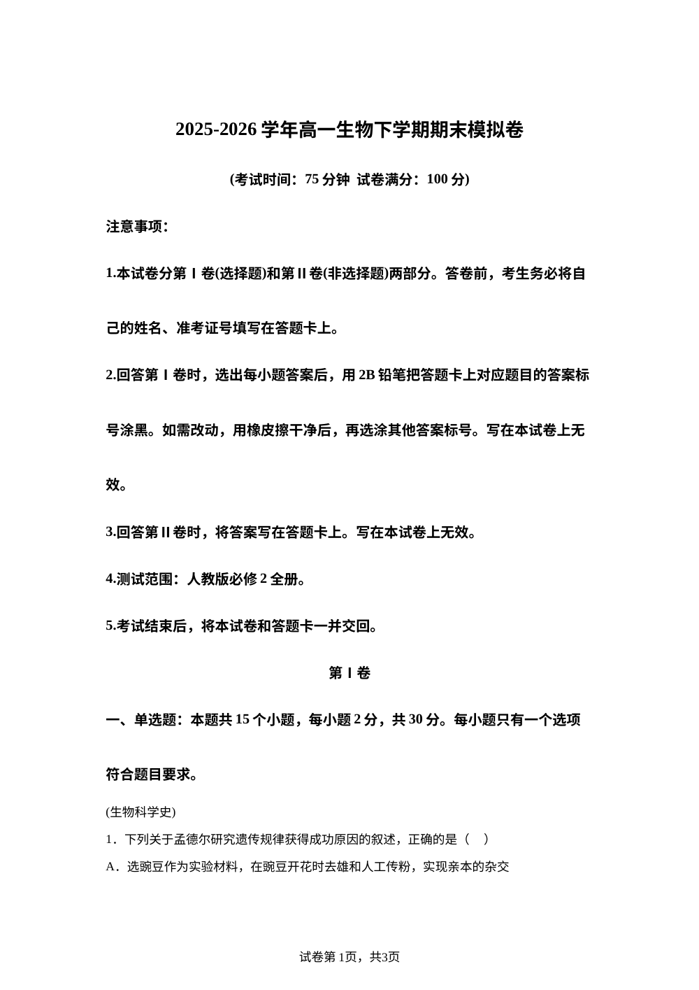 学易金卷：高一生物下学期期末模拟卷（黑吉辽蒙专用） 第1页预览