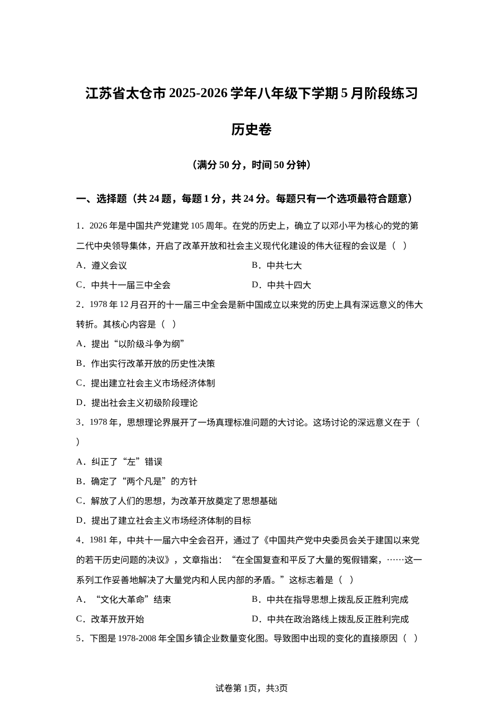 江苏太仓市2025-2026学年八年级下学期5月阶段练习历史卷 第1页预览