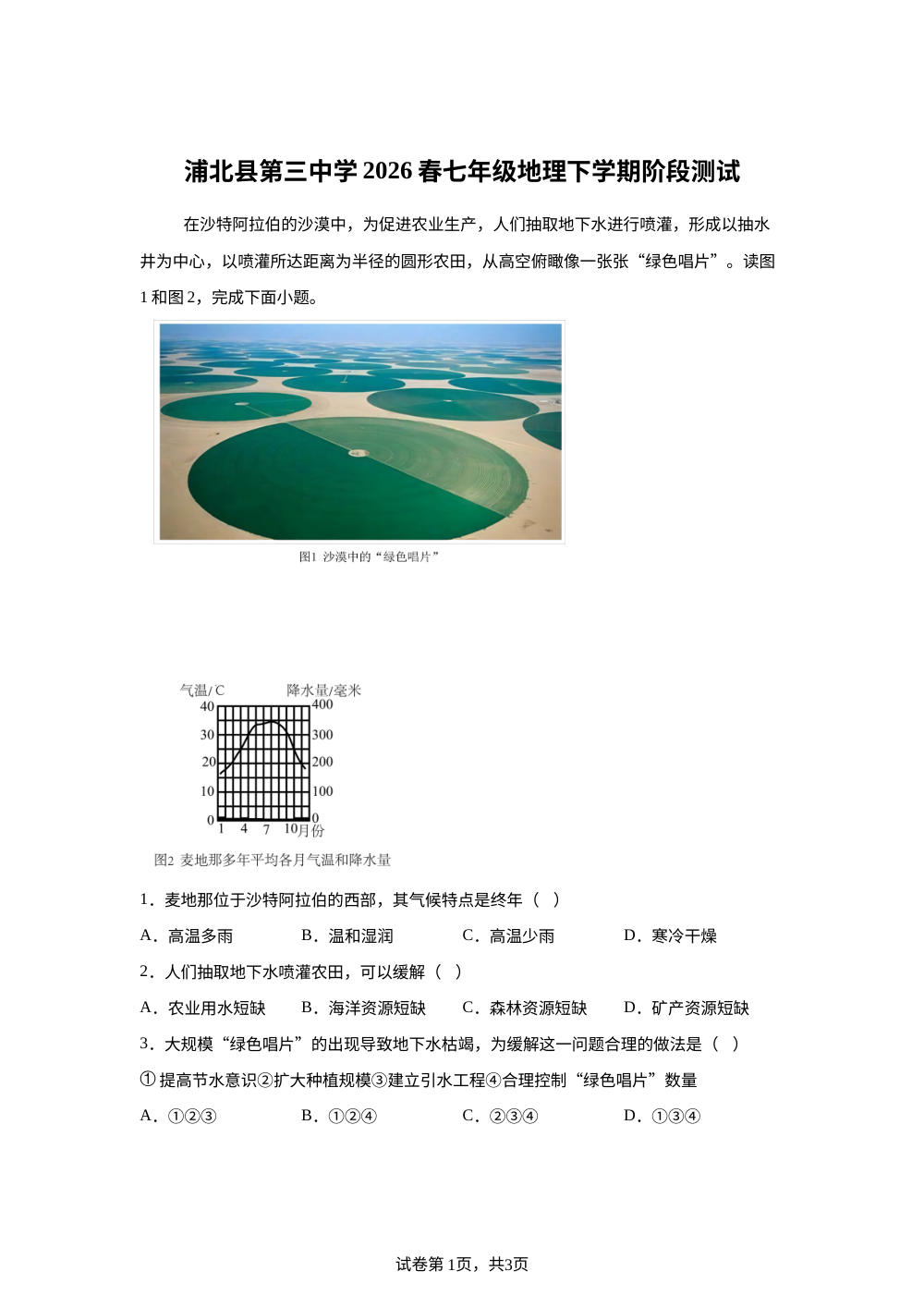 广西浦北县第三中学2025-2026学年七年级地理下学期6月阶段学情自测 第1页预览