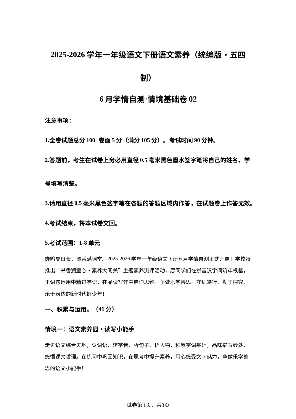 学易金卷：一年级语文下学期6月学情自测&middot;情境基础卷02（1-8单元）（统编版五四制&middot;新教材） 第1页预览