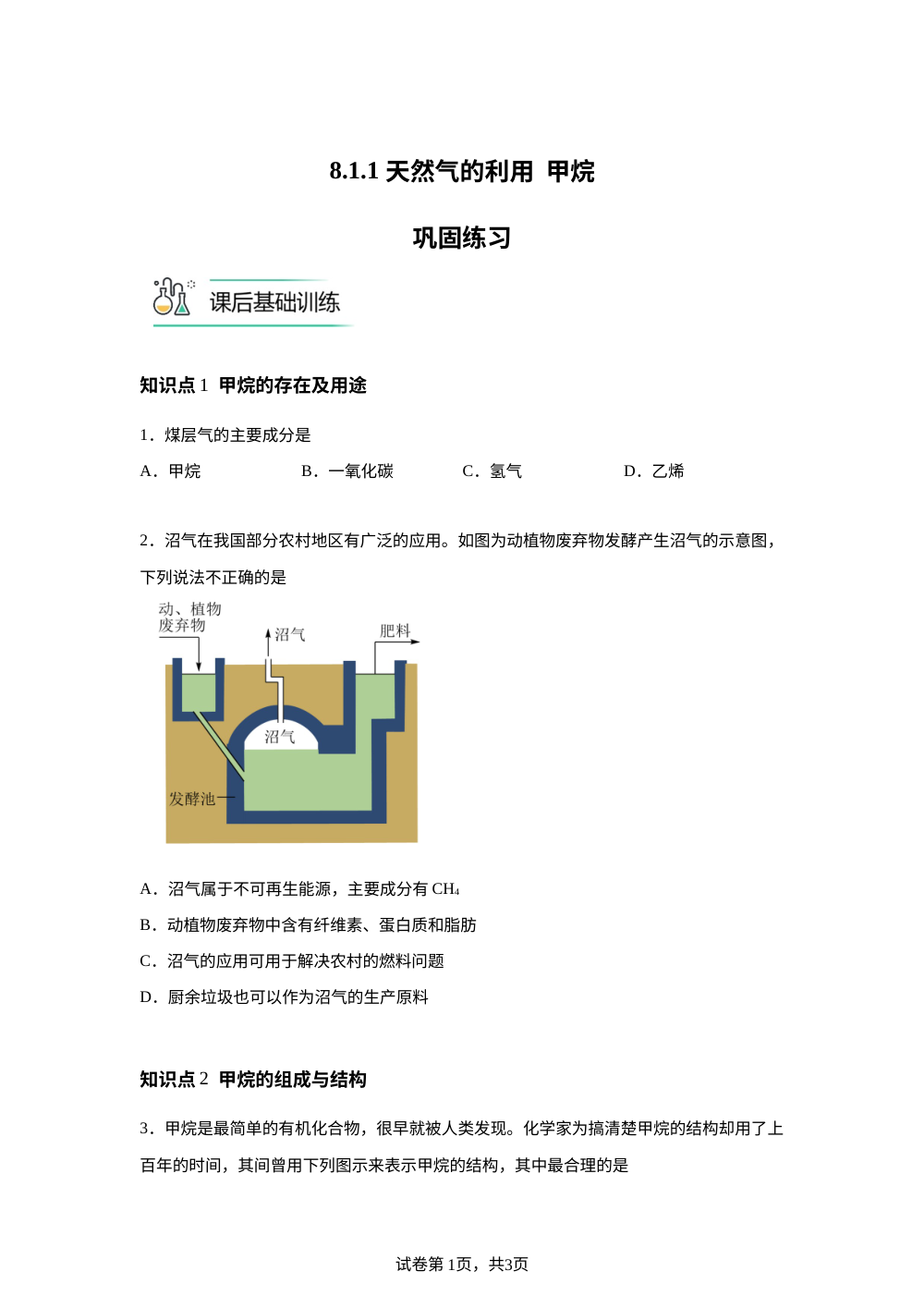 8.1.1 天然气的利用  甲烷巩固练习 第1页预览