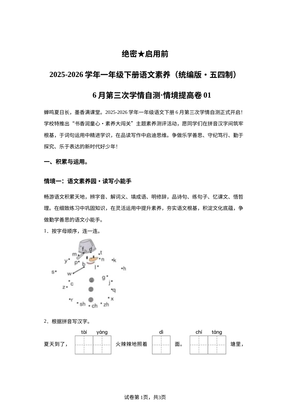 学易金卷：一年级语文下学期6月学情自测&middot;情境提高卷01（1-8单元）（统编版五四制&middot;新教材） 第1页预览