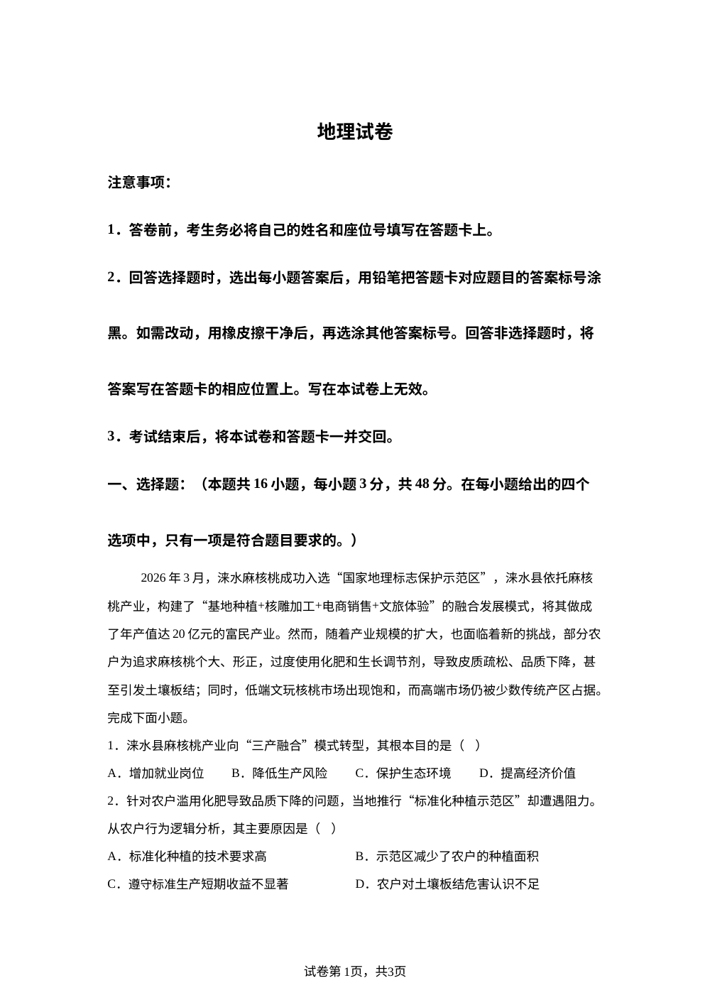 2026届河南省南阳市镇平县第一高级中学高三考前自测地理试题 第1页预览