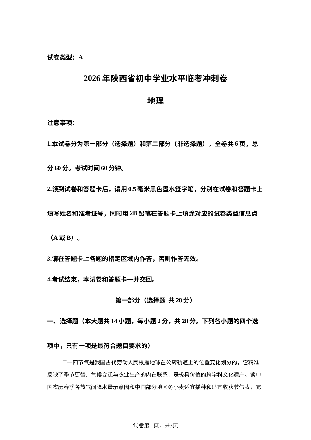 2026年陕西省初中学业水平临考冲刺卷 第1页预览