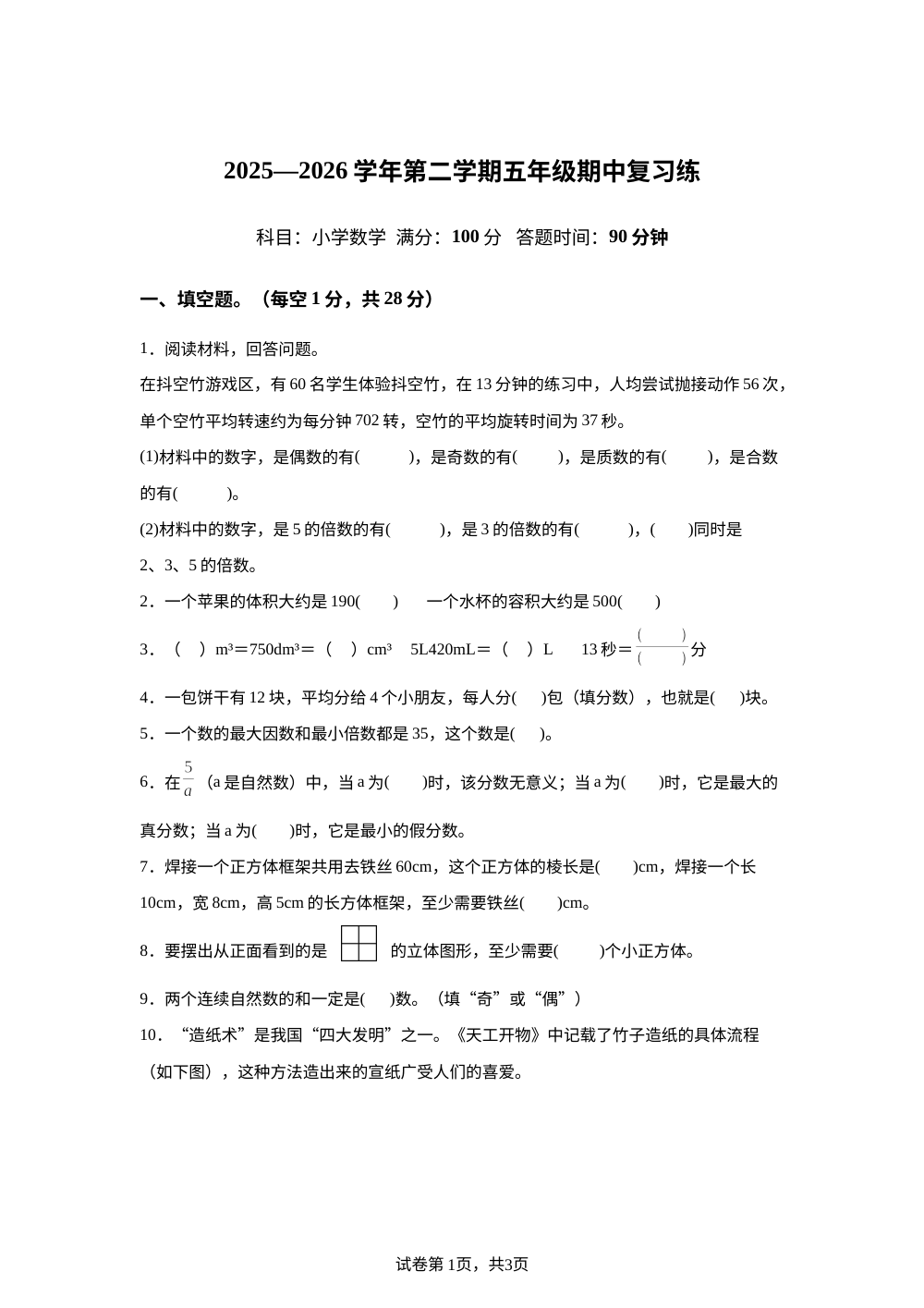 内蒙古乌海市海南区2025-2026学年人教版下学期五年级数学阶段学情自测卷 第1页预览