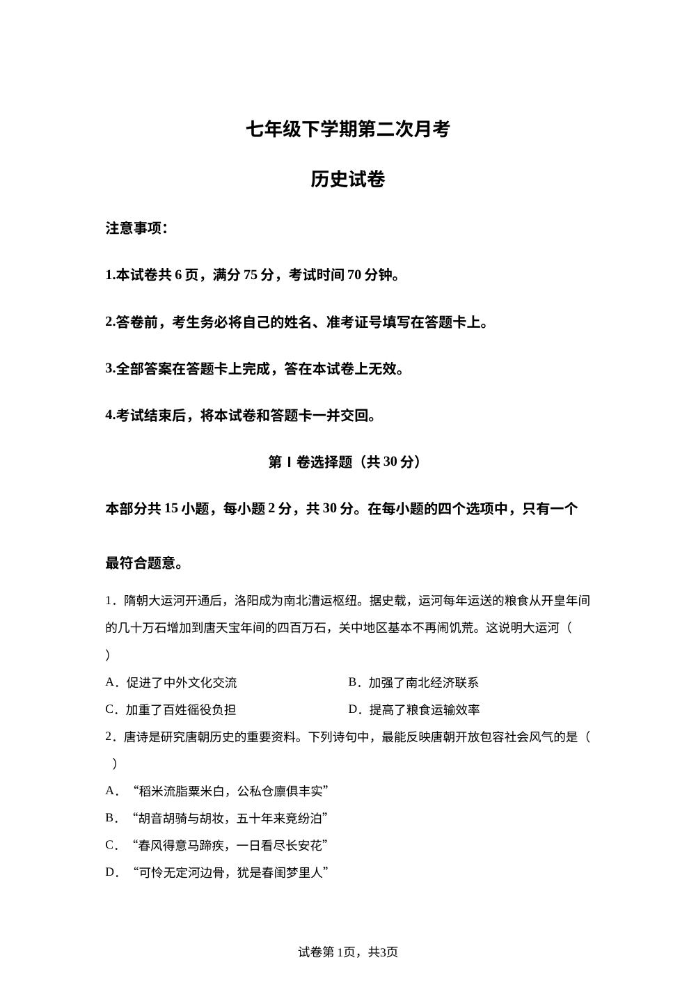 河南省周口市商水县谭庄镇两校联考2025-2026学年七年级下学期5月期中考试历史试题 第1页预览
