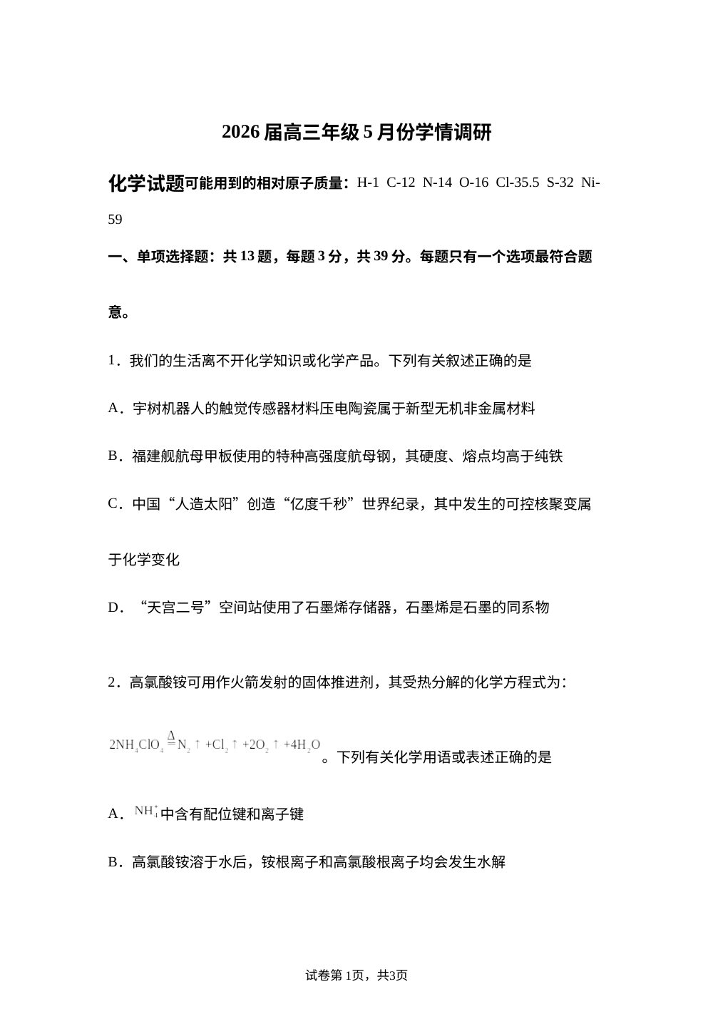 江苏南京市金陵中学、南京外国语学校、海安高级中学2026届高三年级5月份学情调研 化学试题 第1页预览