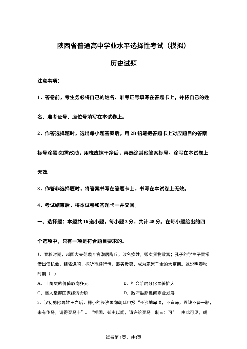 2026届陕西西安市某校高三下学期第九次模拟历史试卷 第1页预览