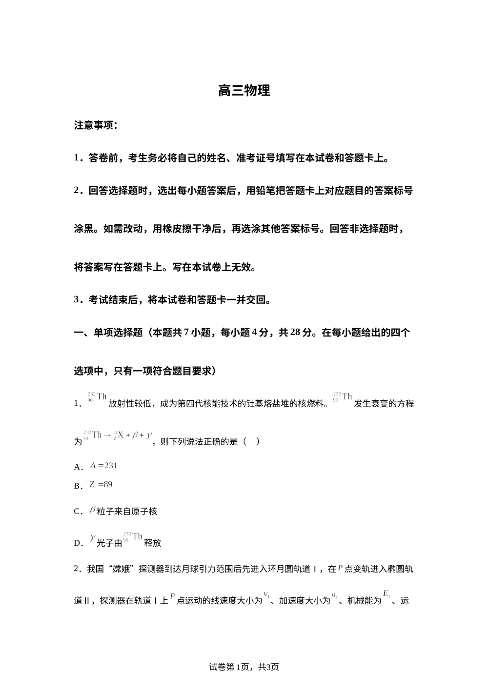 2026届湖南省部分学校高三下学期一模物理试题 第1页预览