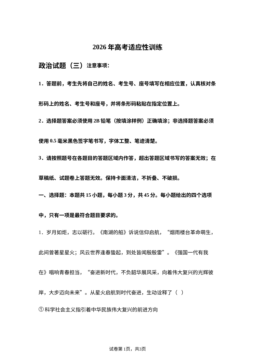2026届山东泰安市肥城市高三下学期高考适应性训练政治试题（三） 第1页预览