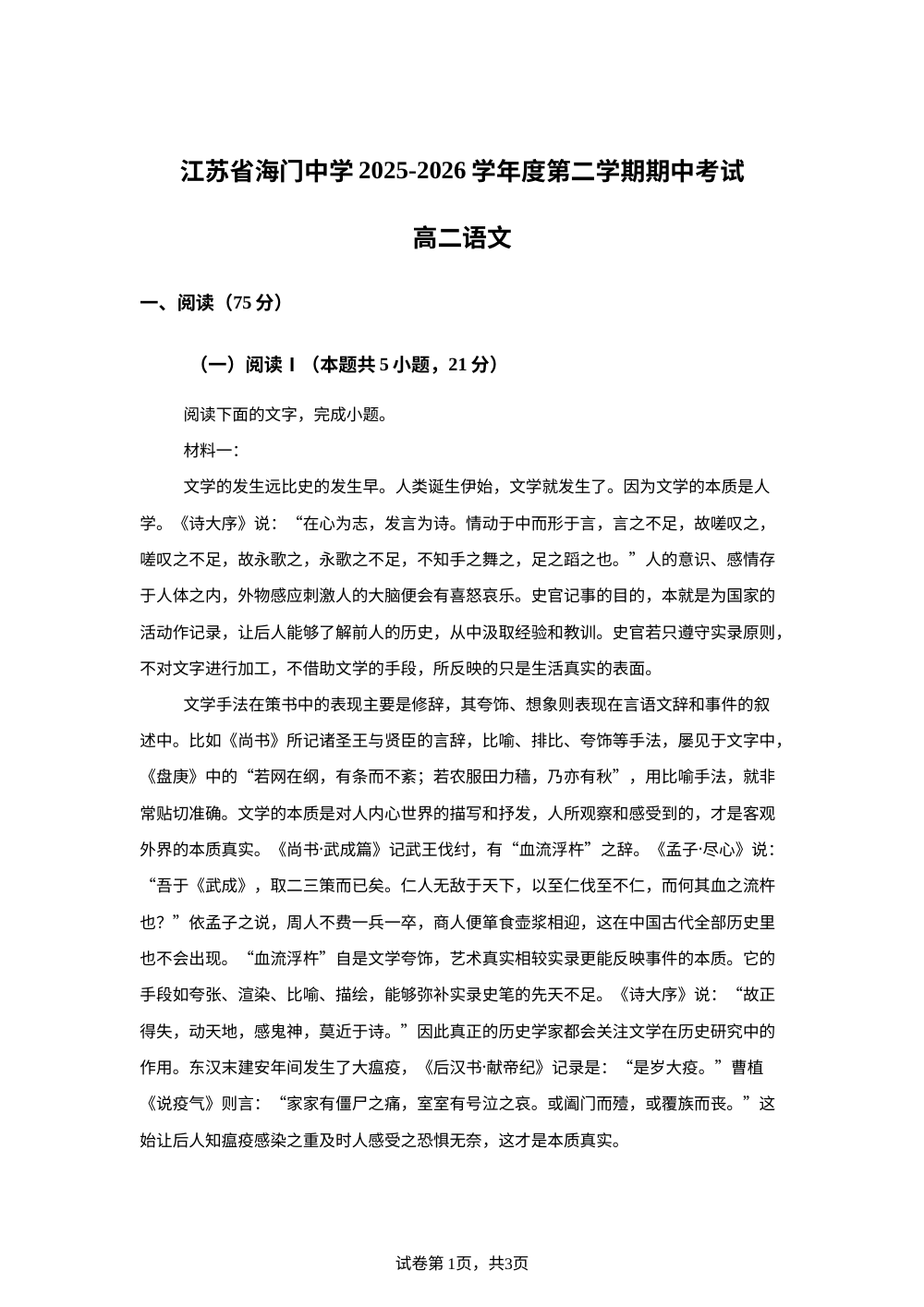 江苏海门中学2025-2026学年高二下学期期中考试语文试卷 第1页预览