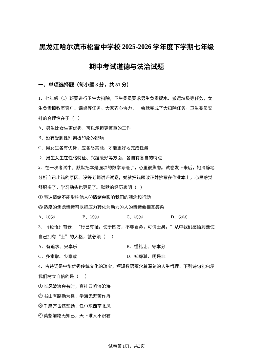 黑龙江哈尔滨市松雷中学校2025-2026学年度下学期七年级期中考试道德与法治试题 第1页预览