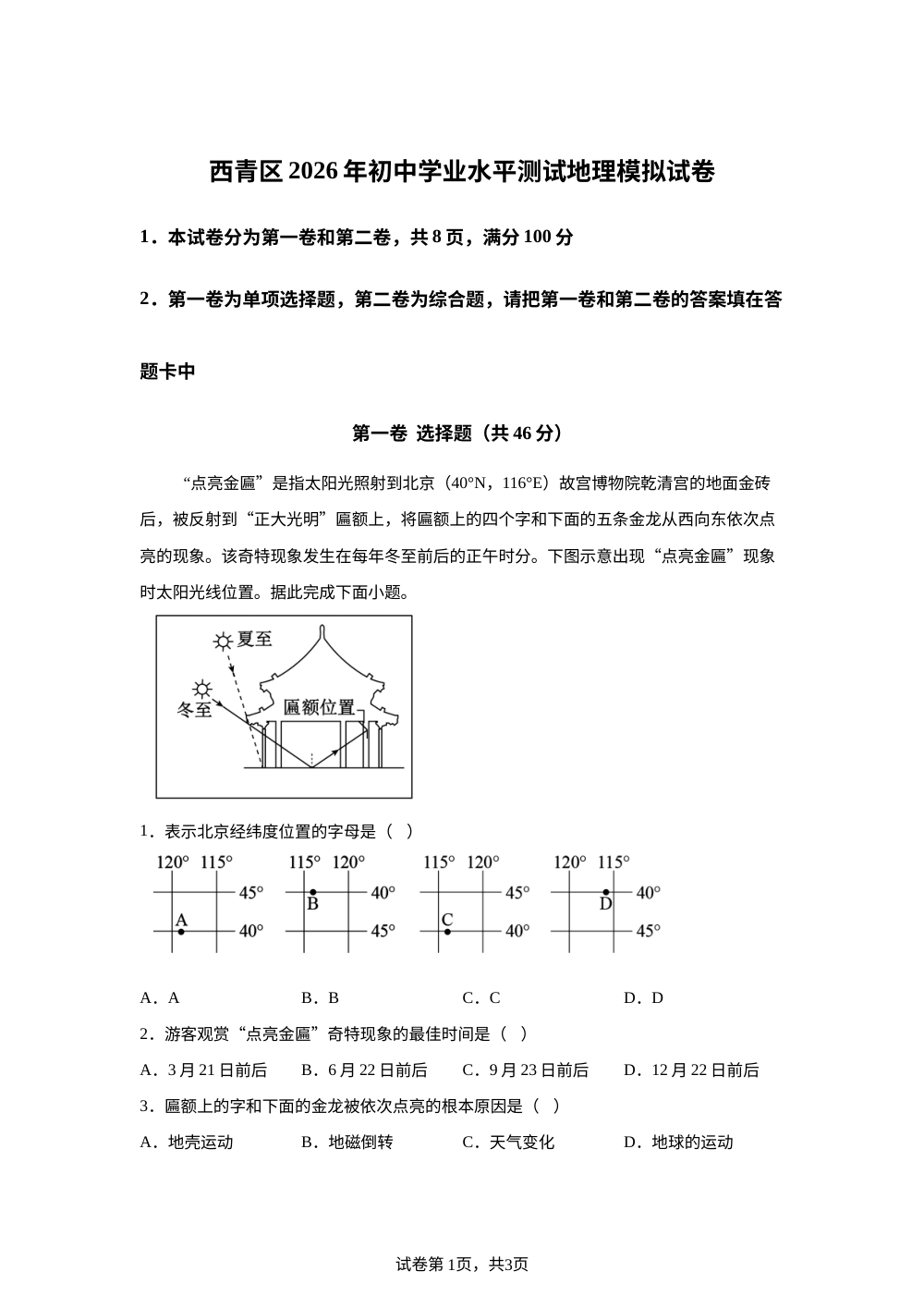 2026年天津西青区初中学业水平测试地理模拟试卷 第1页预览