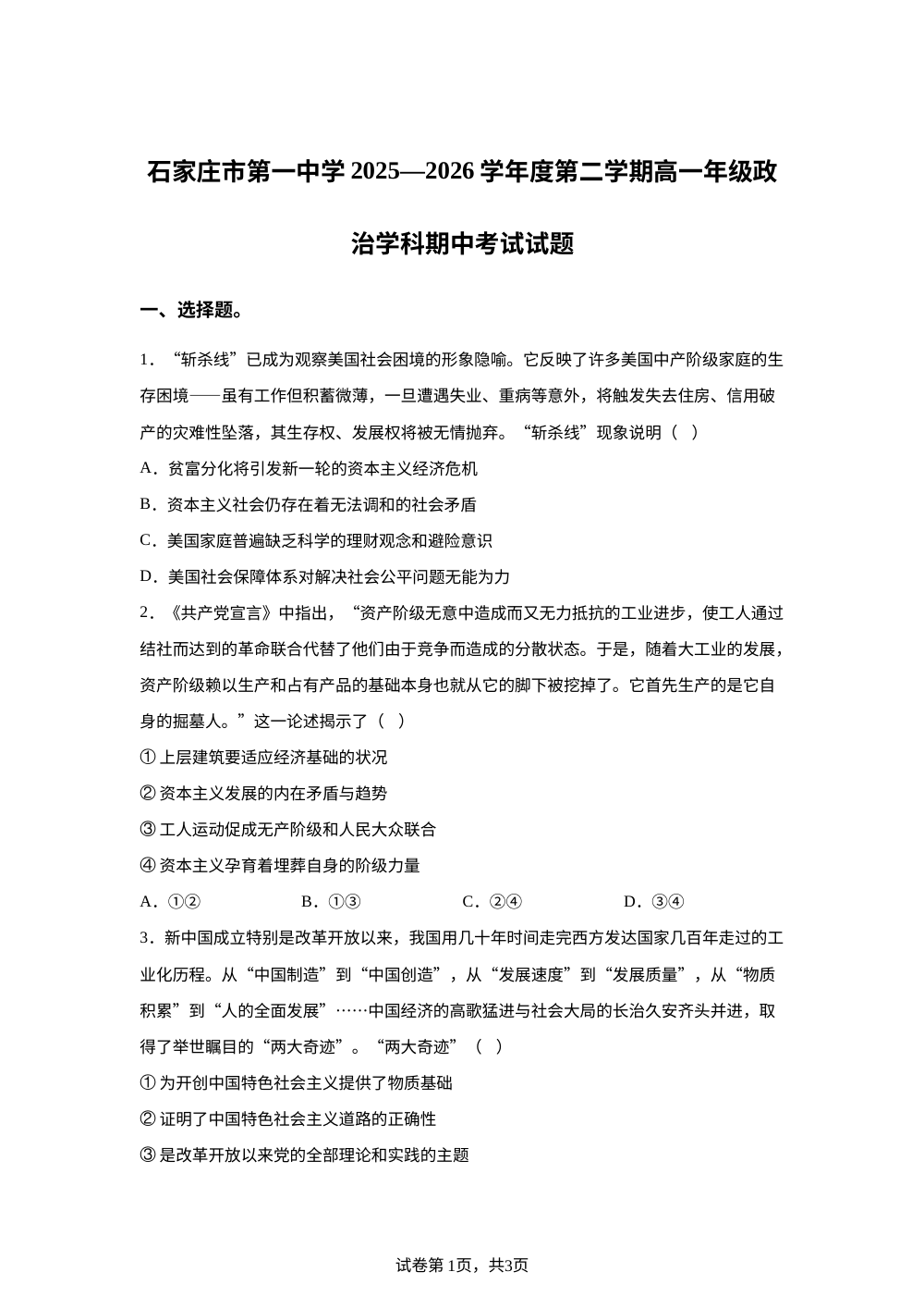河北石家庄市第一中学2025-2026学年度第二学期高一年级期中考试政治试题 第1页预览