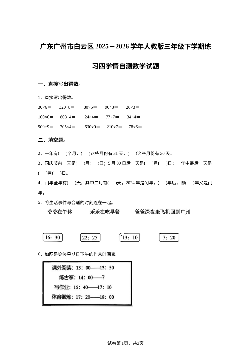 广东广州市白云区2025-2026学年人教版三年级下学期练习四学情自测数学试题 第1页预览