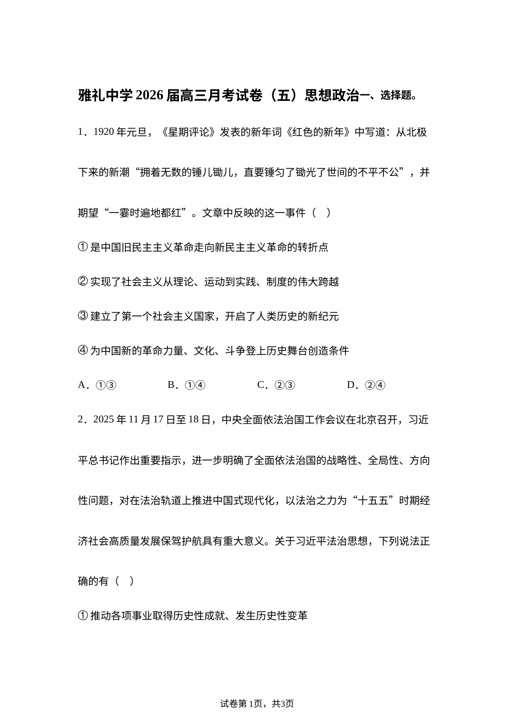 湖南省雅礼中学2026届高三月考试卷（五）政治试卷 第1页预览
