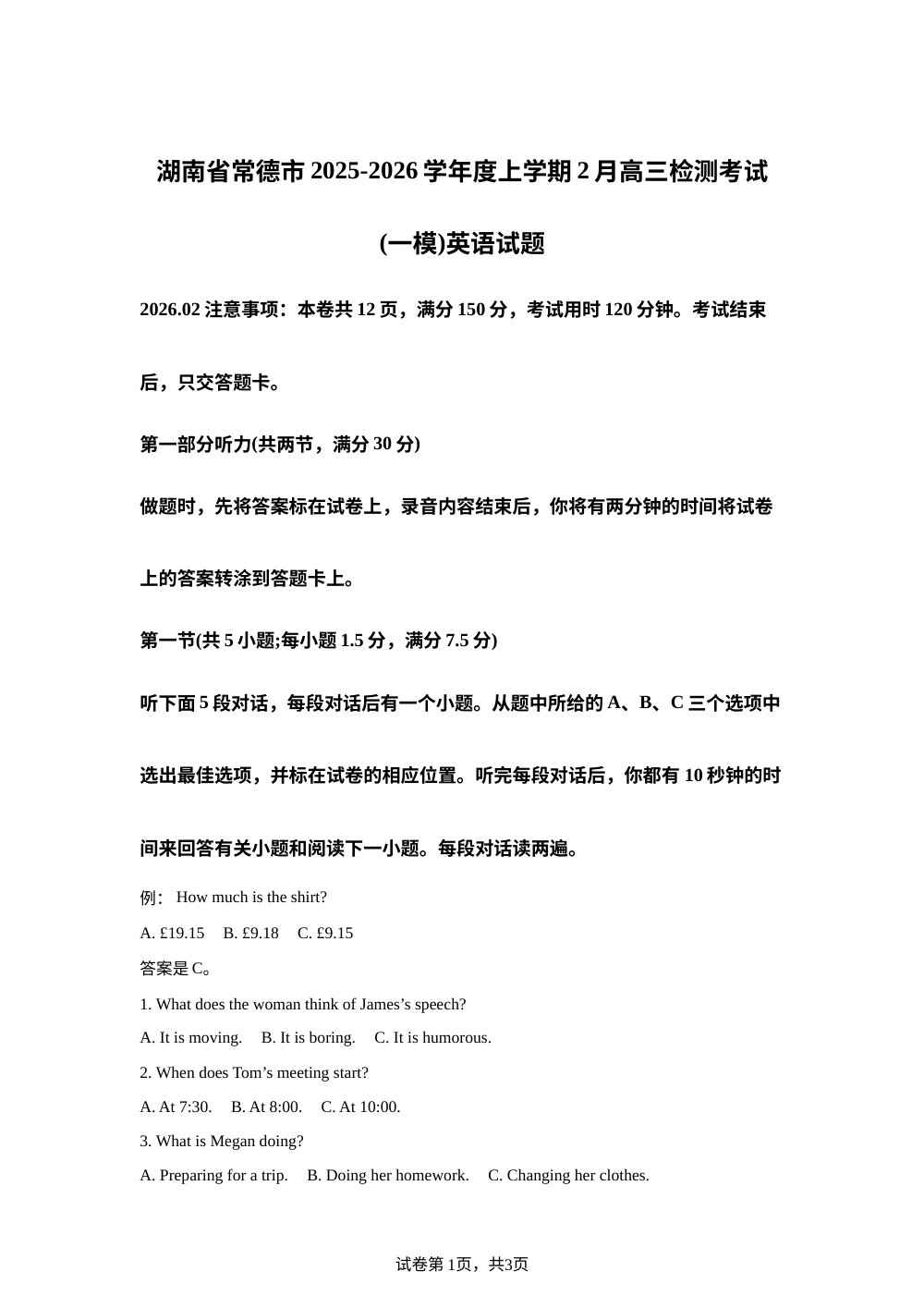 湖南省常德市2025-2026学年度上学期2月高三检测考试（一模）英语试题（ 含答案） 第1页预览