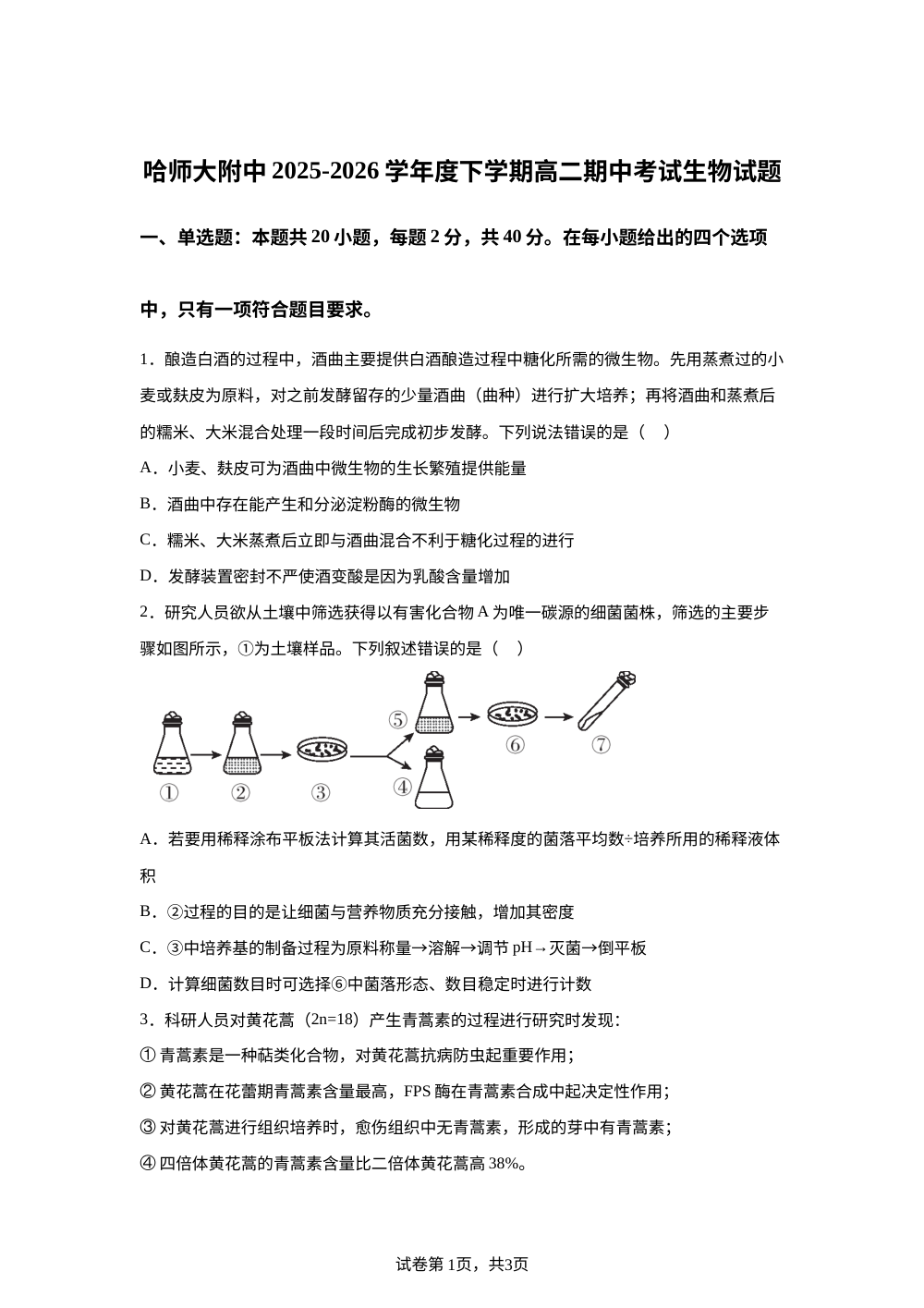 黑龙江哈尔滨市哈师大附中2025-2026学年度下学期高二期中考试生物试题 第1页预览