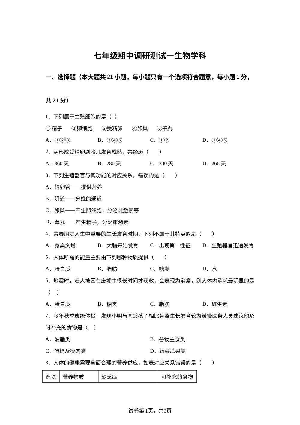 黑龙江哈尔滨市第十七中学校2025-2026学年七年级下学期期中调研测试&mdash;生物学科 第1页预览