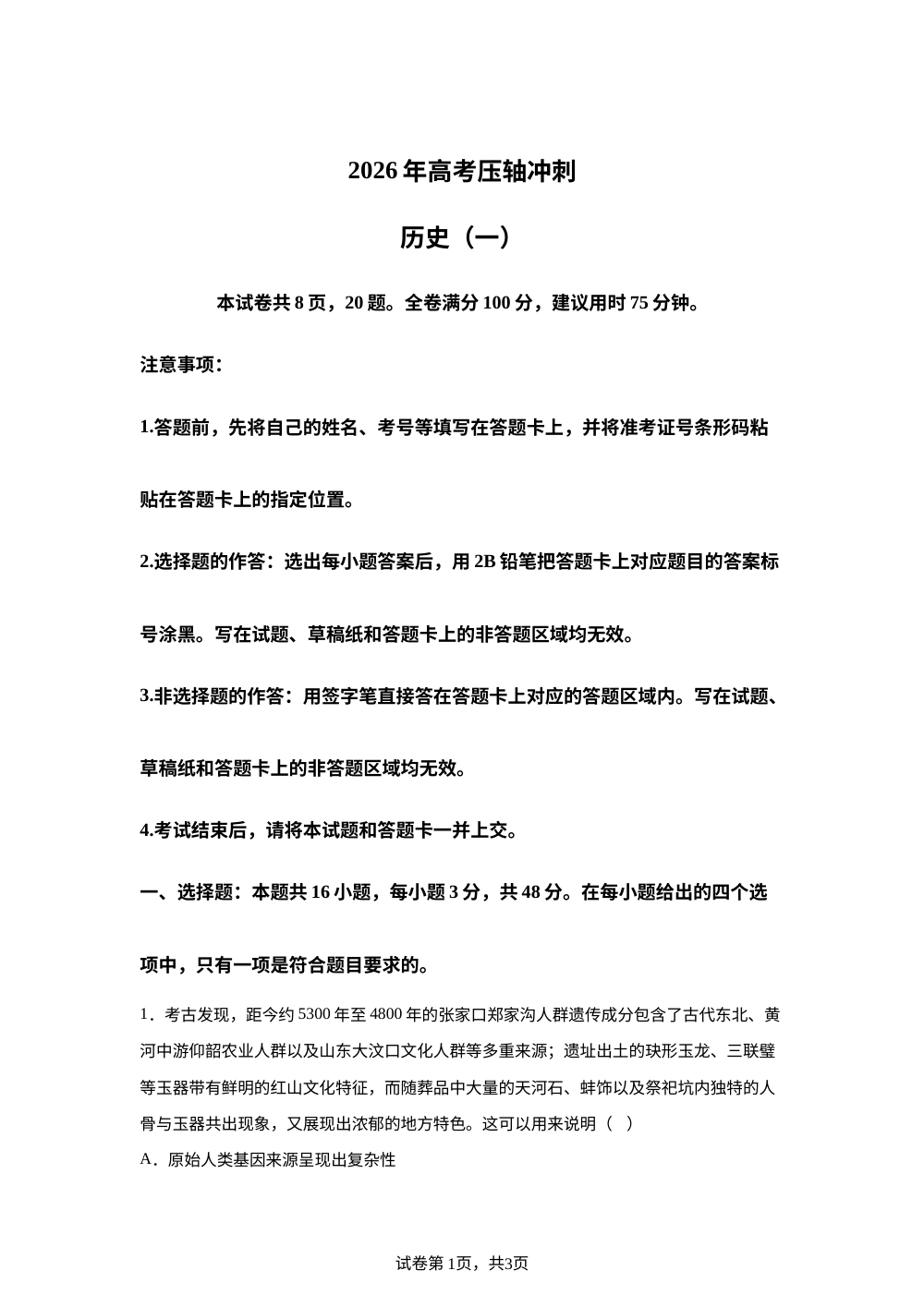 2026届河北承德市兴隆县一中等校高三下学期高考压轴冲刺历史试题 第1页预览