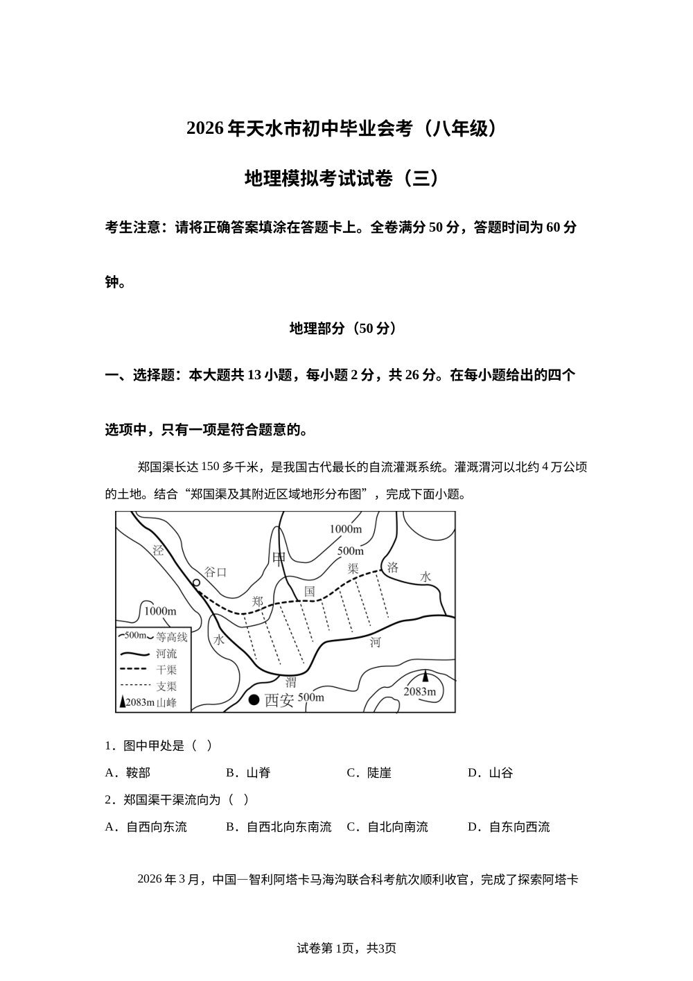 2026年甘肃武山县山丹初级中学地理考前训练 第1页预览