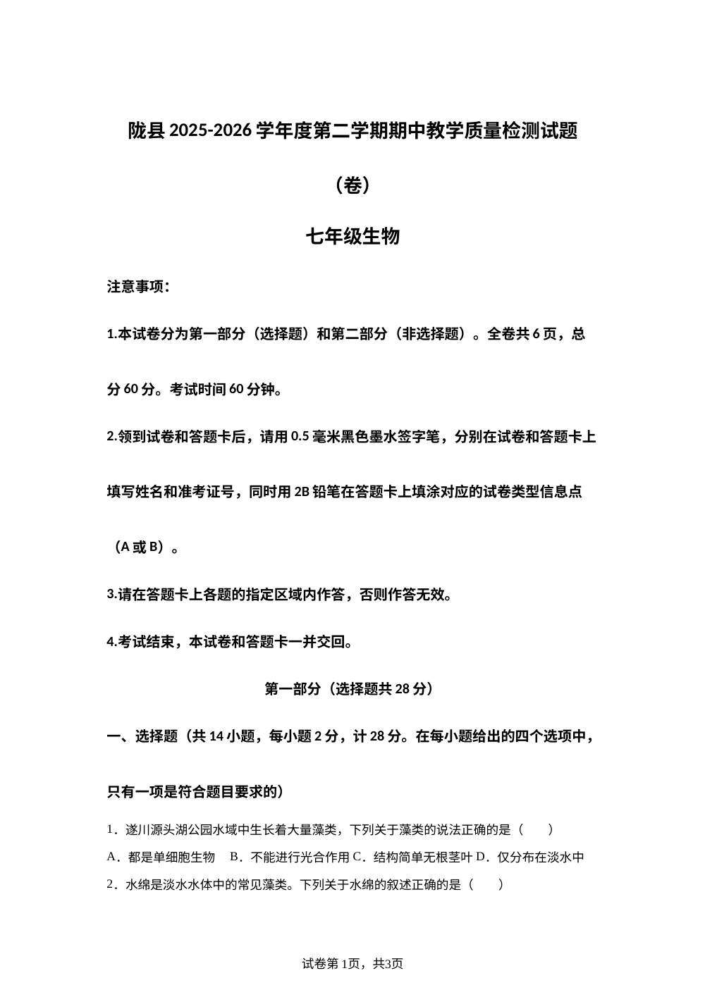 陕西宝鸡市陇县2025-2026学年度第二学期期中教学质量检测试题(卷) 七年级生物 第1页预览