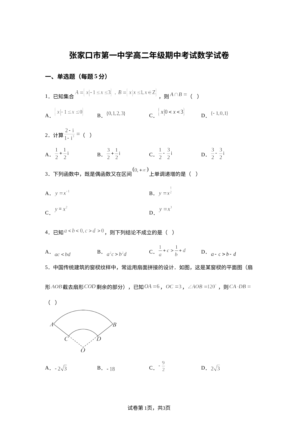 河北张家口市第一中学2025-2026学年高二下学期期中考试数学试卷 第1页预览