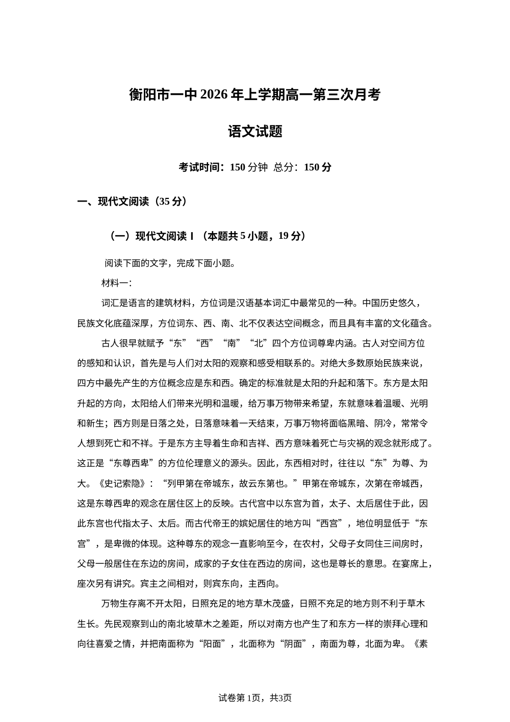 湖南衡阳市第一中学2026年上学期高一第三次月考语文试题 第1页预览