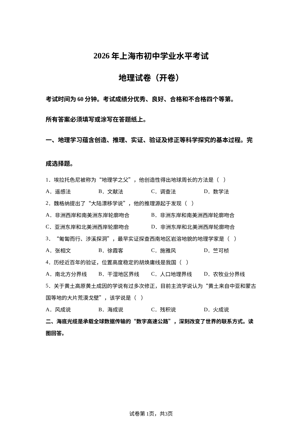 2026年上海市初中学业水平考试地理试卷 第1页预览
