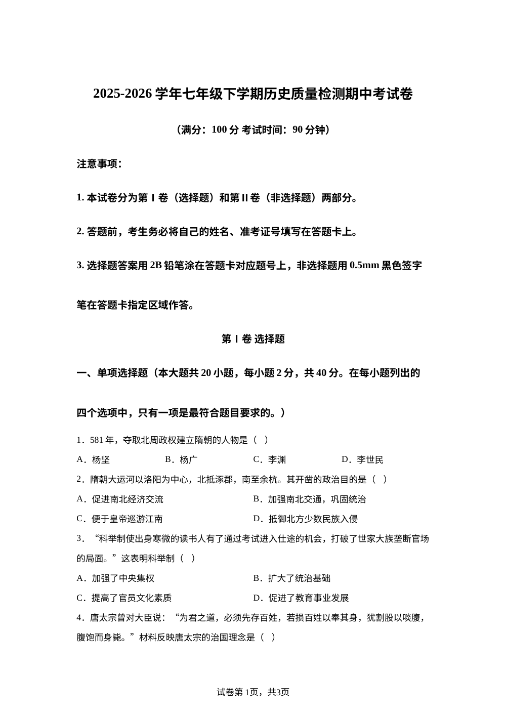 辽宁省沈阳市第一三四中学2025-2026学年七年级下学期质量检测历史期中考试卷 第1页预览