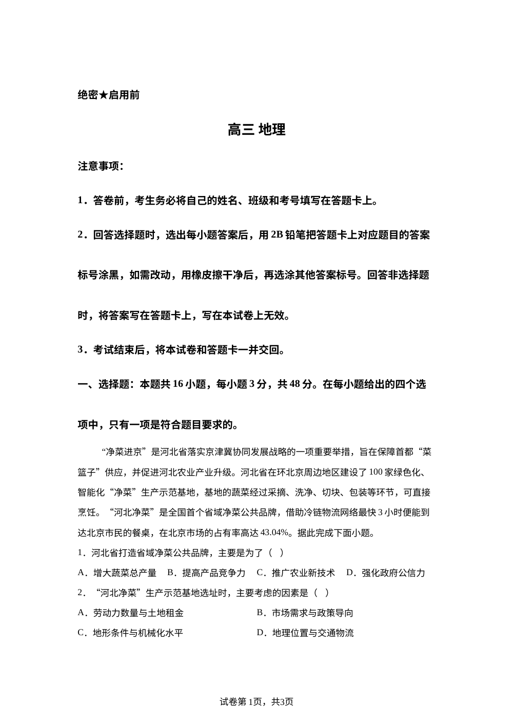 2026届河北省沧州市名校联盟高考考前自测地理试题 第1页预览