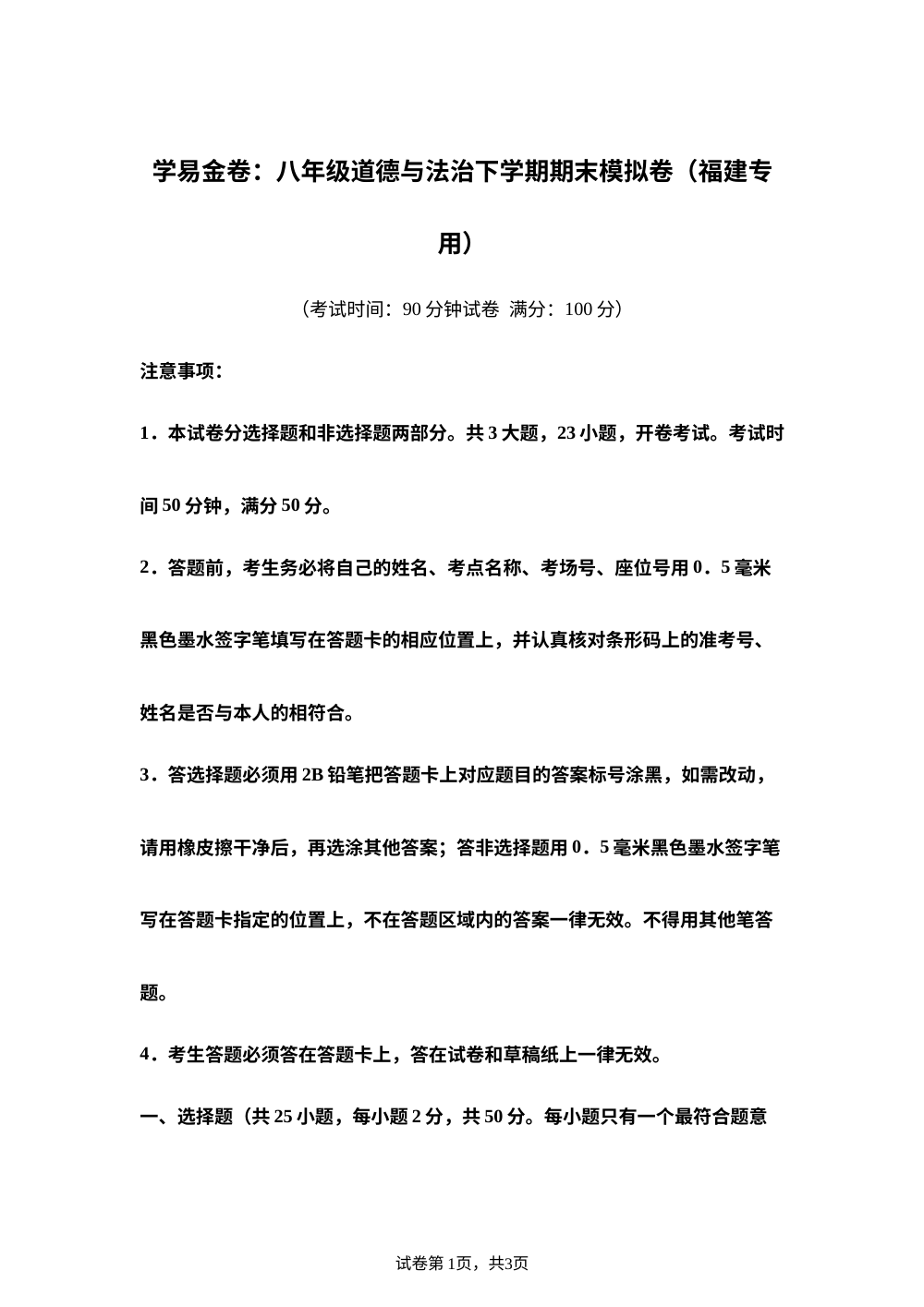 学易金卷：八年级道德与法治下学期期末模拟卷（福建专用） 第1页预览