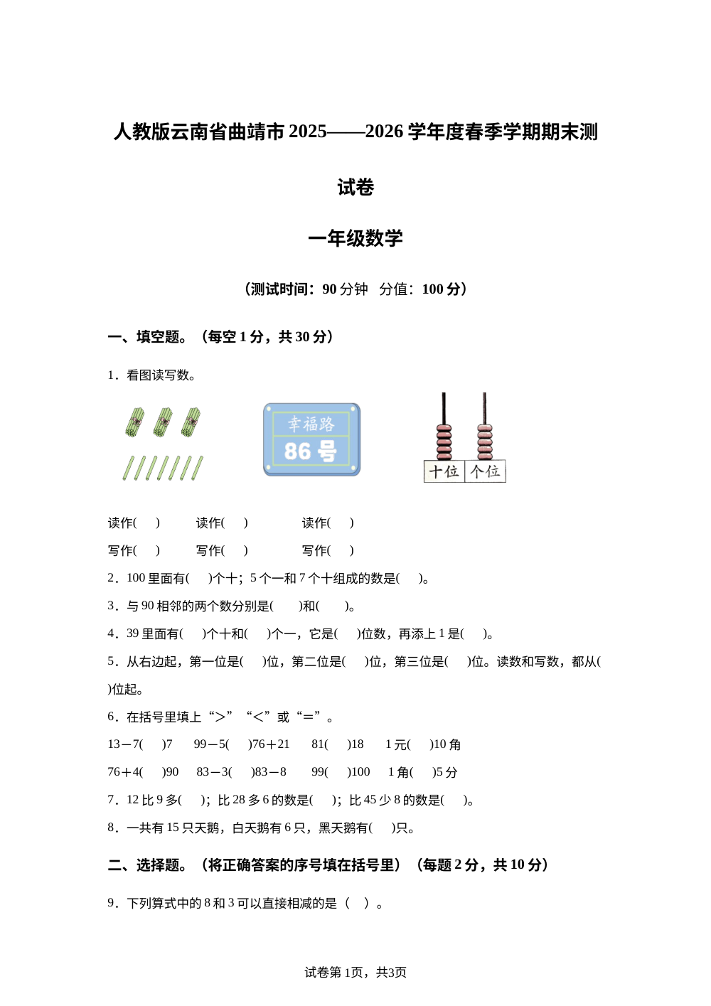 云南曲靖市2025-2026学年度人教版春季学期期末测试卷一年级下册数学 第1页预览