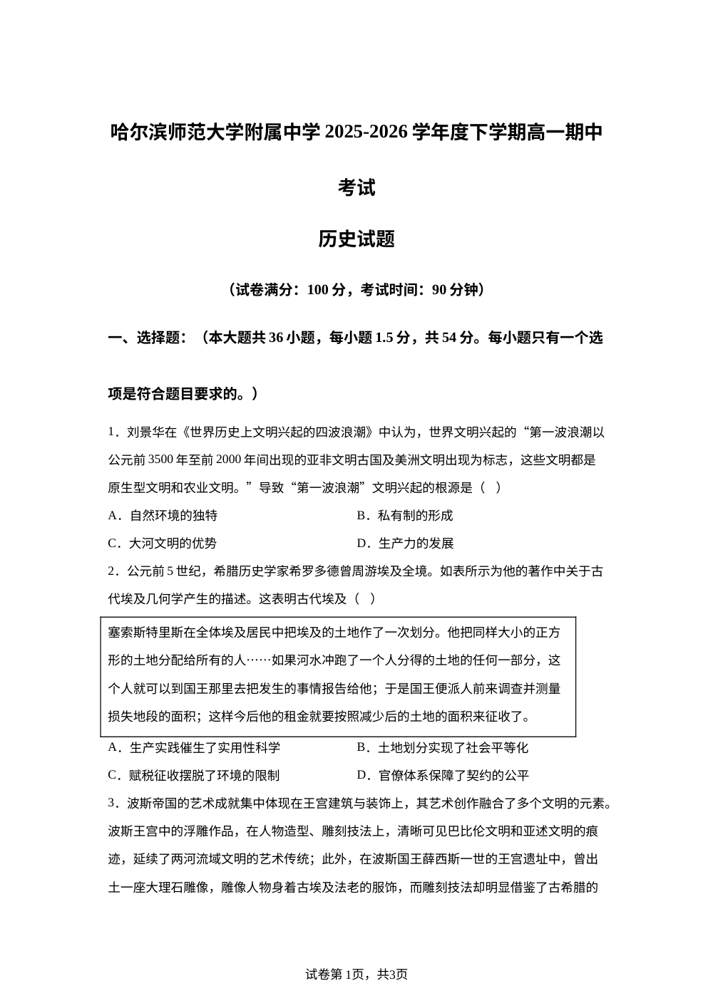 黑龙江哈尔滨师范大学附属中学2025-2026学年高一下学期期中考试试题历史 第1页预览