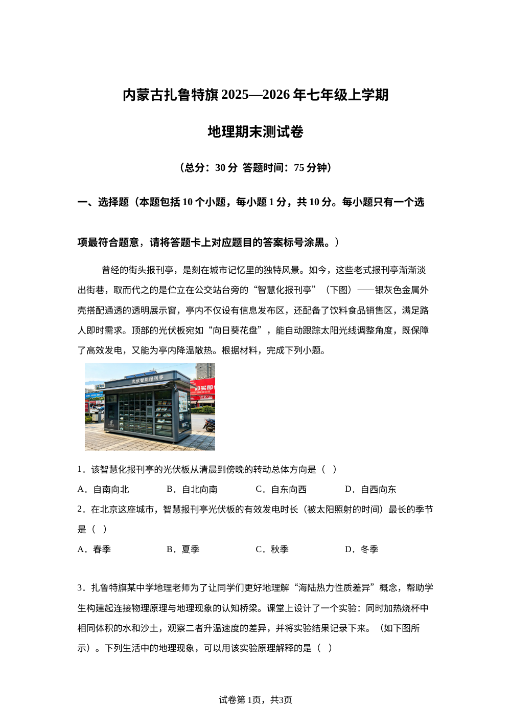 内蒙古通辽市扎鲁特旗2025-2026学年七年级上学期地理期末测试卷 第1页预览